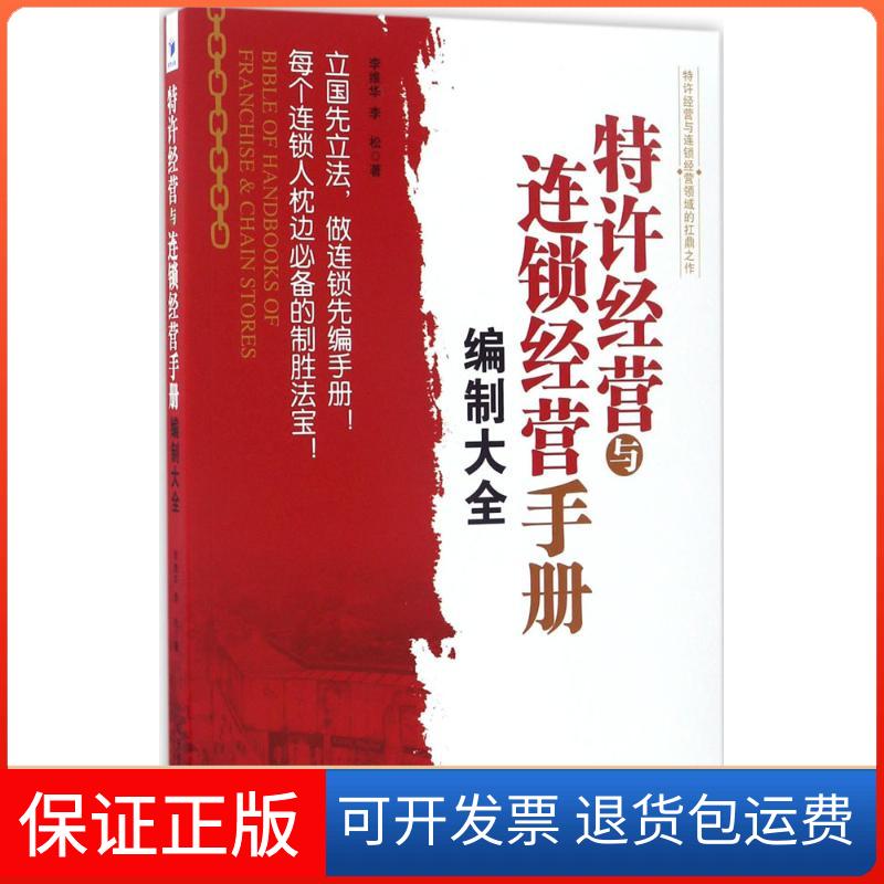 【保正版】特许经营与连锁经营手册编制大全李维华,李松 著经济管理出版社9787509649435