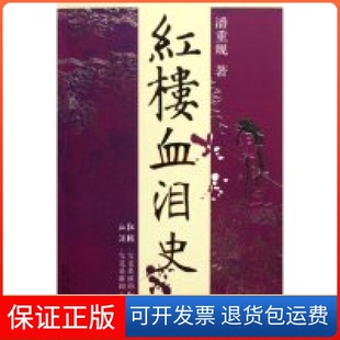 社9787563358137 红楼血泪史潘重规广西师范大学出版 保正版