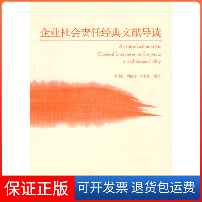 【保正版】企业社会责任经典文献导读李伟阳 肖红军 郑若娟编译经济管理出版社9787509615768