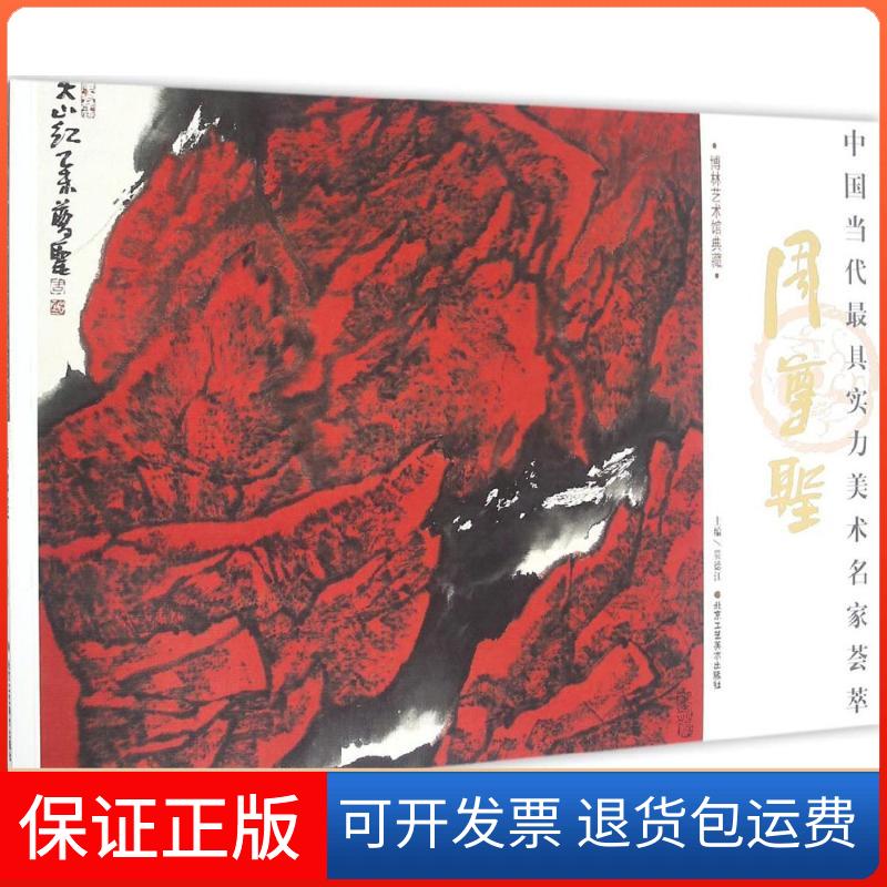 【保正版】中国当代实力美术名家荟萃(周尊圣)贾德江北京工艺美术出版社9787514008531
