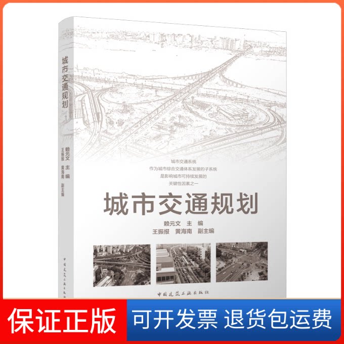【保正版】城市交通规划赖元文,王振报,黄海南 编中国建筑工业出版社9787112276851