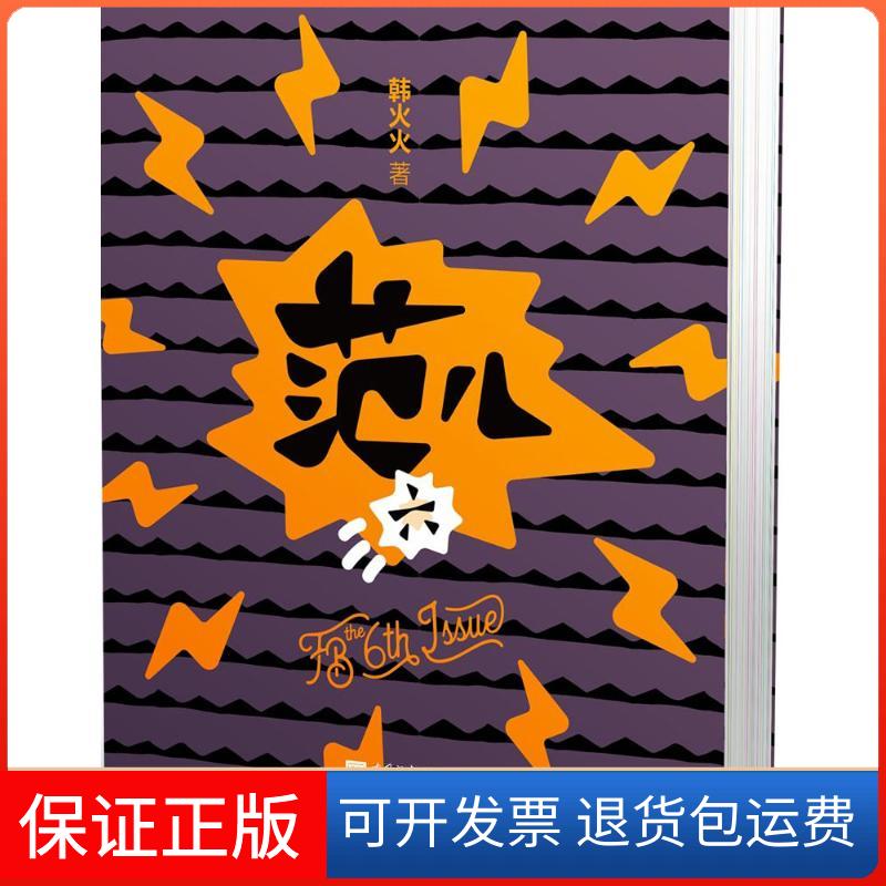 【保正版】FB范儿韩火火中国画报出版社9787514615753