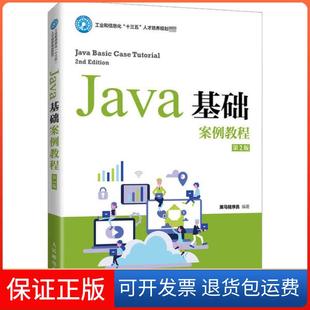 【保正版】Java基础案例教程 第2版黑马程序员人民邮电出版社9787115547477