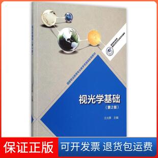 【保正版】视光学基础(第2版职业教育专业教学资源库配套教材)/职业教育眼视光技术专业教学资源库王光霁高等教育9787040425277