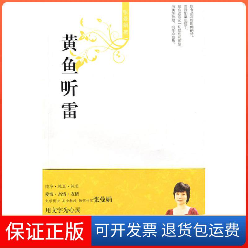 【保正版】黄鱼听雷(张曼娟作品系列)张曼娟 著 著作花城出版社9787536054035