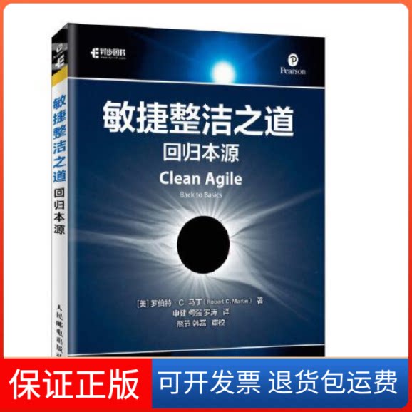 【保正版】敏捷整洁之道 回归本源[美] 罗伯特·C. 马丁（Robert C. Martin）人民邮电出版社9787115537157
