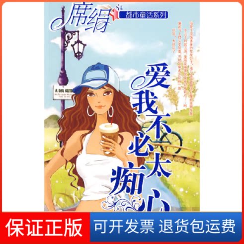 【保正版】爱我不必太痴心(都市童话系列)席绢 著江苏凤凰文艺出版社9787539933856