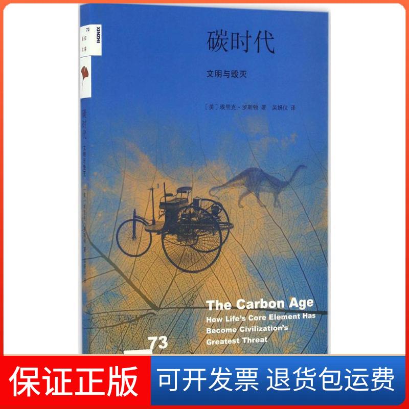 【保正版】碳时代(美)埃里克·罗斯顿(Eric Roston) 著；吴妍仪 译生活·读书·新知三联书店9787108057105