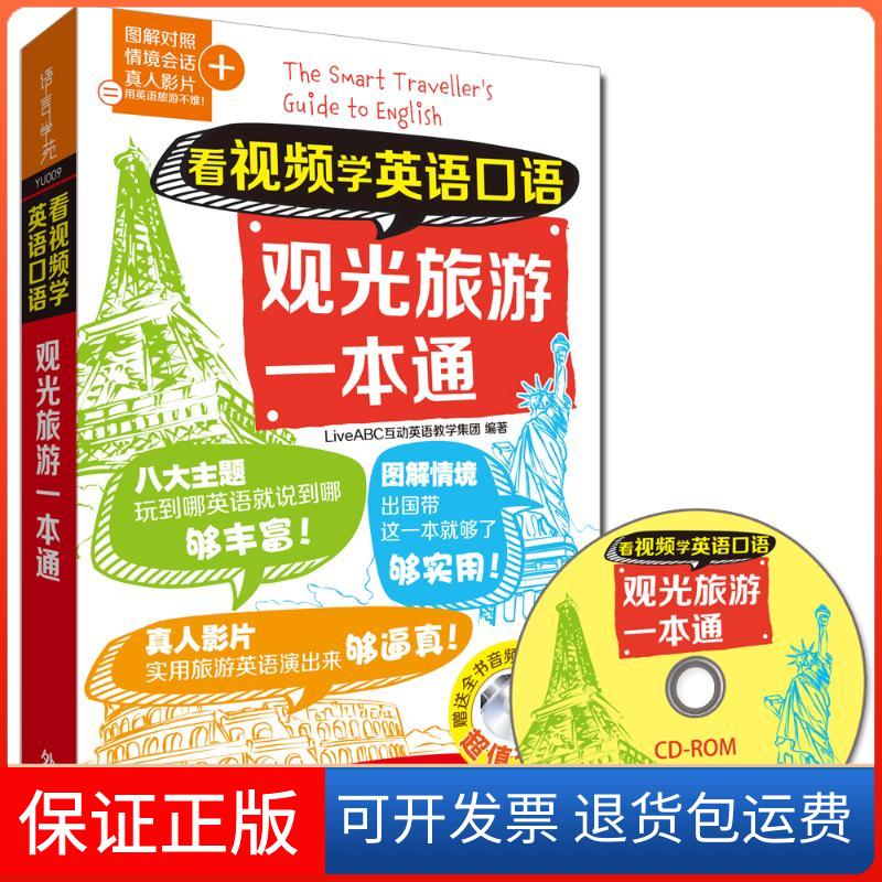 【保正版】看视频学英语口语观光旅游一本通LiveABC互动英语教学集团 编著 著外语教学与研究出版社9787513569774