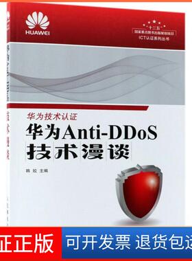 【保正版】华为Anti-DDoS技术漫谈韩姣人民邮电出版社9787115487544