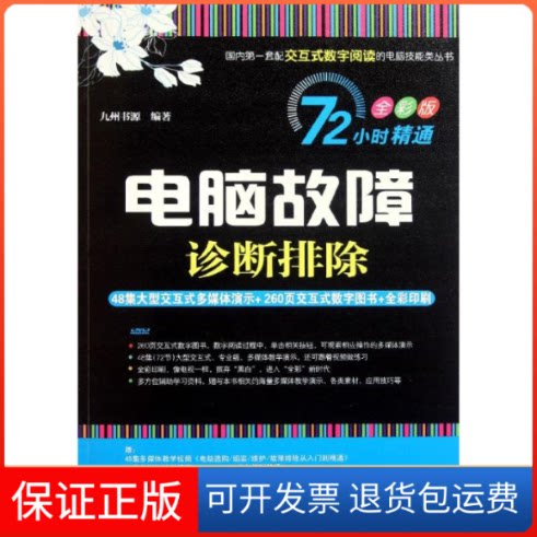 【保正版】电脑故障诊断排除九州书源清华大学出版社9787302255598
