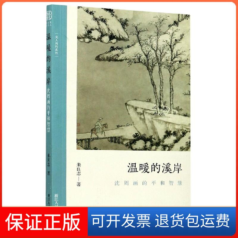 【保正版】温暖的溪岸 沈周画的平和智慧朱良志  著浙江人民美术出版社9787534080012