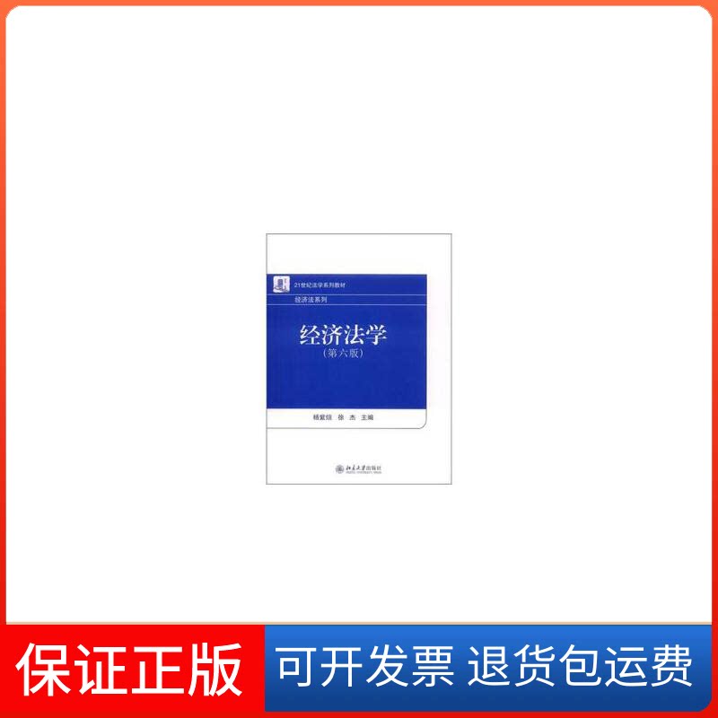 【保正版】经济法学(第六版)杨紫烜 徐杰北京大学出版社9787301208144
