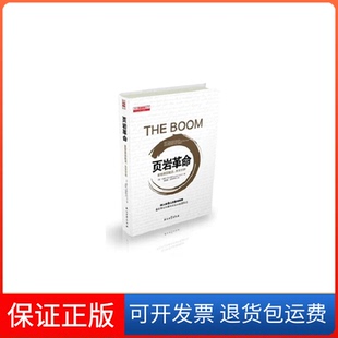 【保正版】页岩-重塑美国能源.改变世界戈尔德石油工业出版社9787518310975