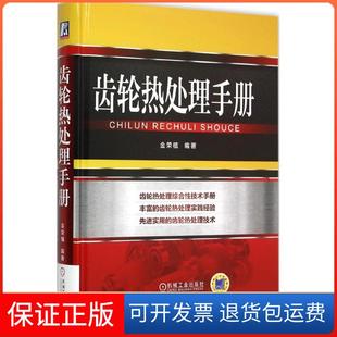 社9787111507598 齿轮热处理手册金荣植机械工业出版 正版