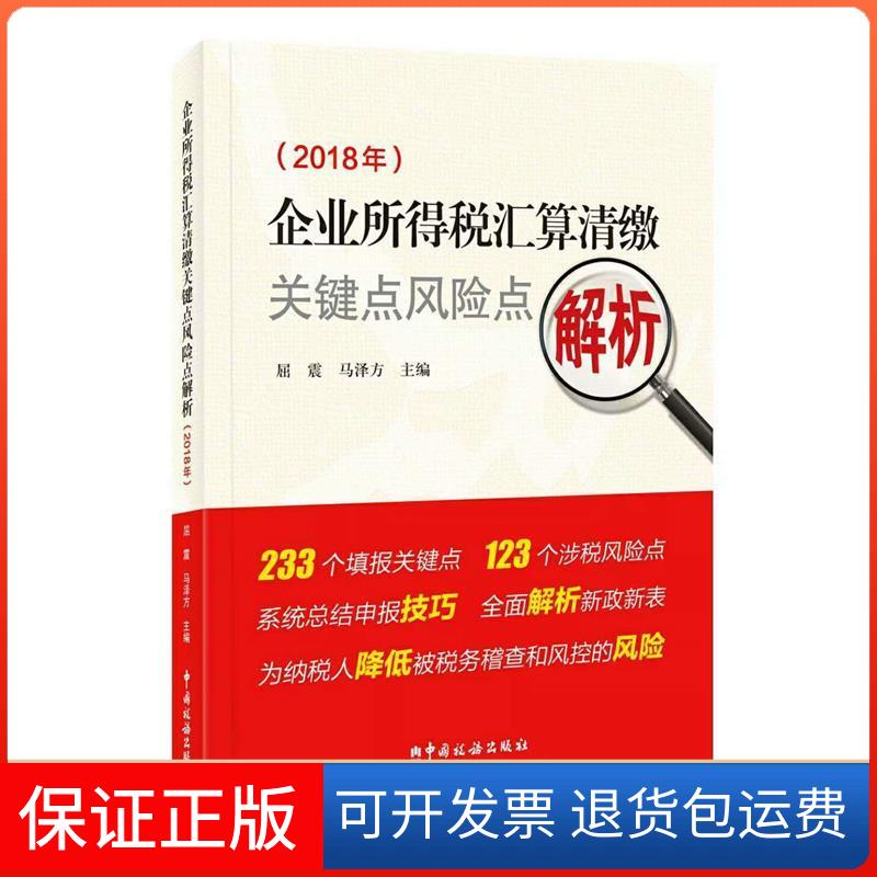 【正版】企业所得税汇算清缴关键点风险点解析（2018年）屈震马泽方主编中国税务出版社9787567806627