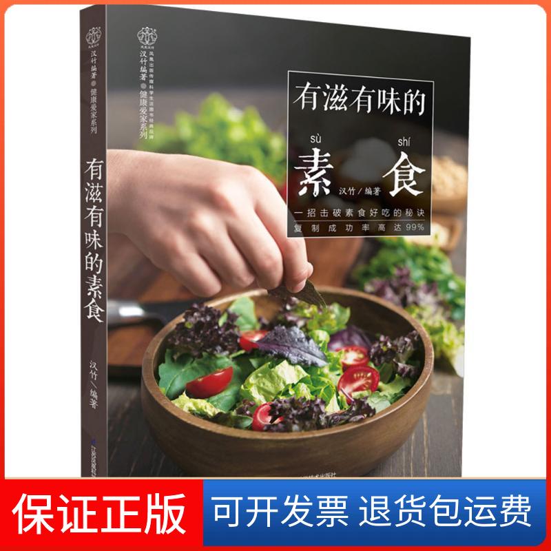 【保正版】有滋有味的素食汉竹 编著江苏科学技术出版社9787553785745