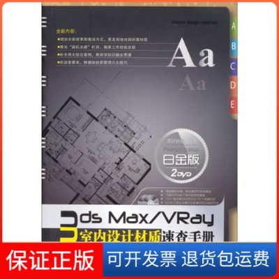 【保正版】3dsMax/VRay室内设计材质速查手册:白金版张媛媛中国铁道出版社9787113167219