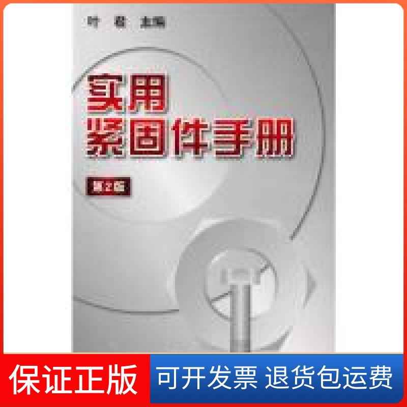 【保正版】实用紧固件手册（第2册）叶编机械工业出版社9787111314431
