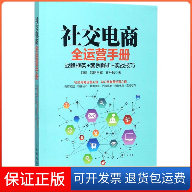 【保正版】社交电商全运营手册刘健,欧阳日辉,文丹枫 著 著人民邮电出版社9787115468918