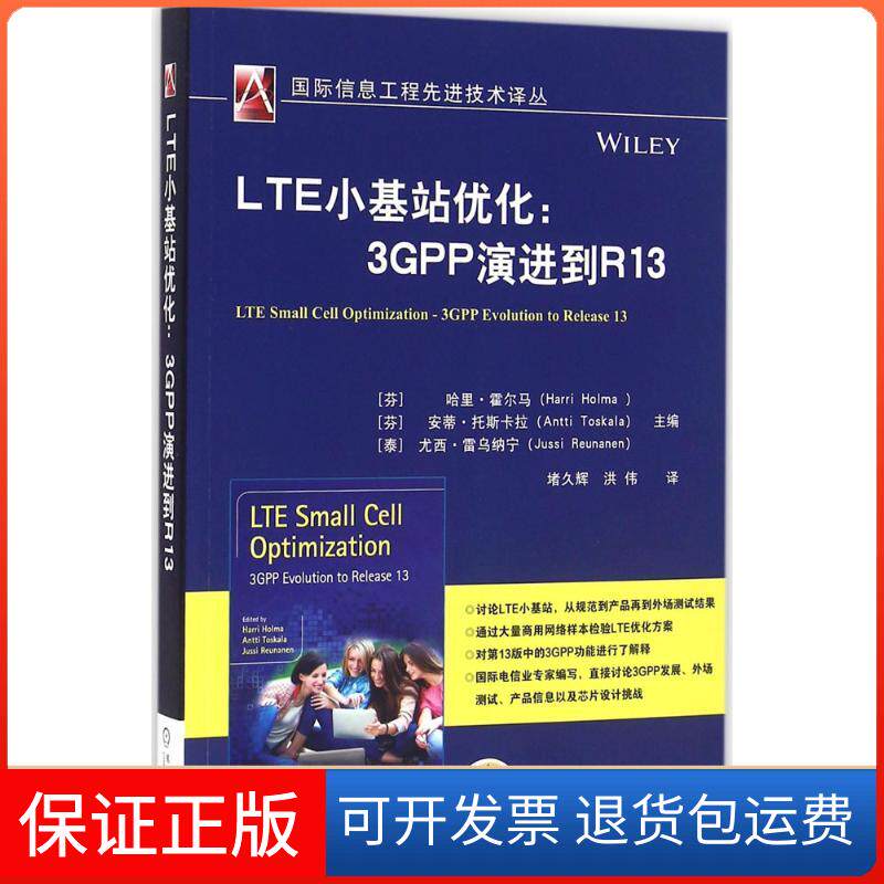 【正版】LTE小基站优化：3GPP演进到R13哈里&middot;霍尔马机械工业出版社9787111541226