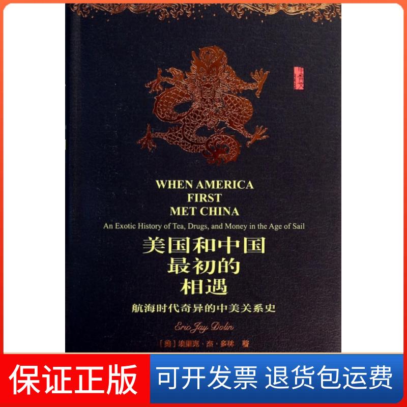 【保正版】美国和中国初的相遇(航海时代奇异的中美关系史)(精)(美)埃里克·杰·多林|译者:朱颖社会科学文献出版社9787509750667