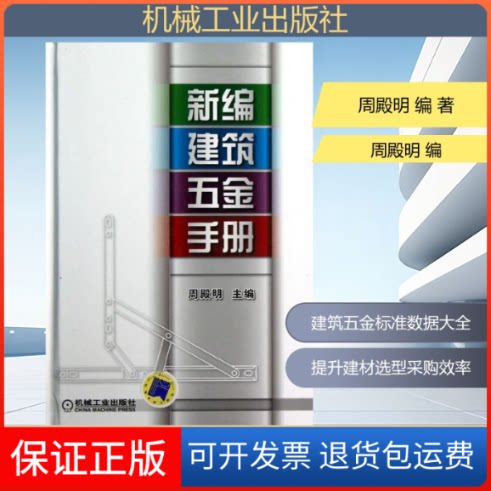 【保正版】新编建筑五金手册周殿明 编 著机械工业出版社9787111394099