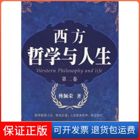 【保正版】西方哲学与人生(第2卷)傅佩荣上海三联书店9787542627384