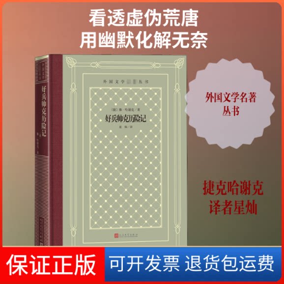【保正版】好兵帅克历险记(捷克)雅·哈谢克 著 星灿 译人民文学出版社9787020162109