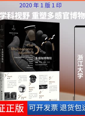 【保正版】多感知博物馆 触摸、声音、嗅味、空间与记忆的跨学科视野
