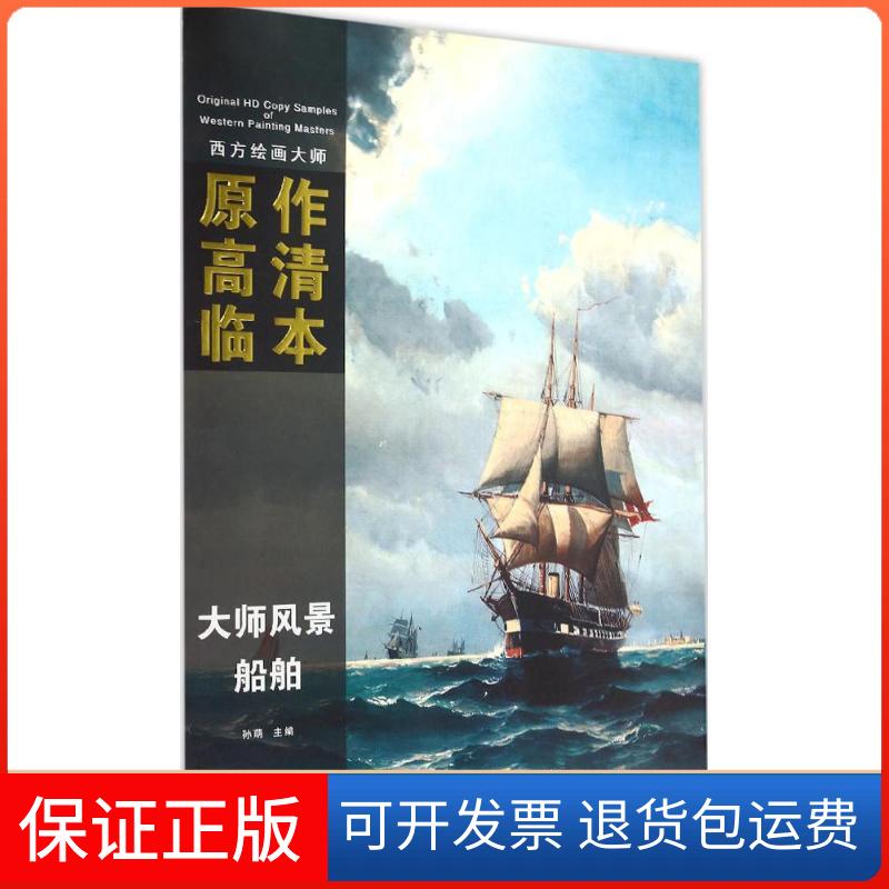 【保正版】西方绘画大师原作高清临本孙萌 主编 著作安徽美术出版社9787539863108