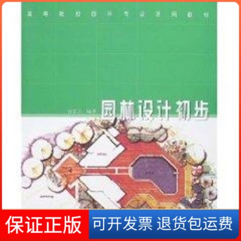 【保正版】园林设计初步石宏义 著中国林业出版社9787503843945