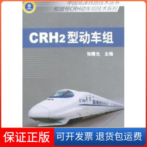 【保正版】CRH2型动车组(中国高速铁路技术丛书/和谐号CRH动车组技术系列)张曙光中国铁道出版社9787113081898