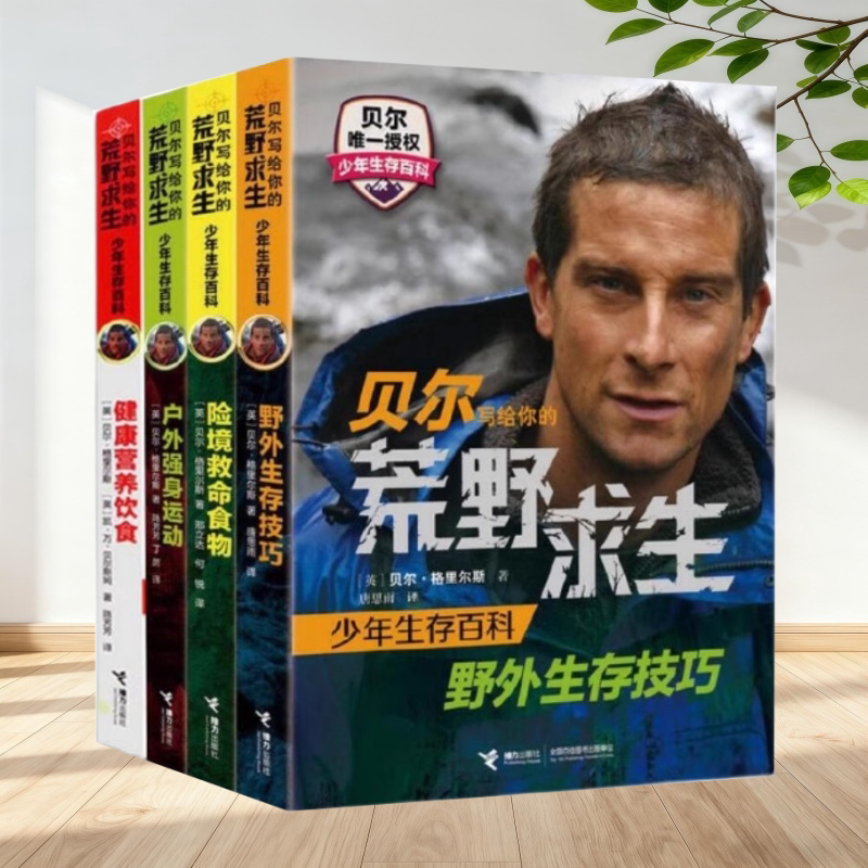 贝尔写给你的荒野求生