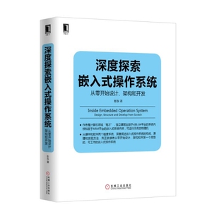 从零开始设计架构和开发 保证正版 操作系统 深度探索嵌入式 彭东机械工业