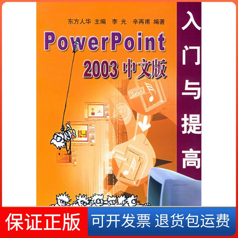 【保正版】PowerPoint2003中文版入门与提高/软件入门与提高丛书(软件入门与提高丛书)李光 辛再甫 东方人华清华大学出版社
