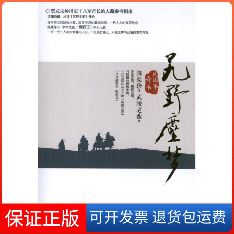 【保正版】艽野尘梦陈渠珍 著 武陵老蛮 译重庆出版社9787229058920