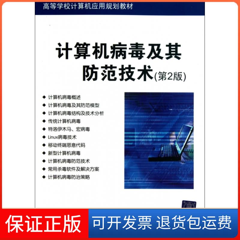 【保正版】计算机病毒及其防范技术(第2版高等学校计算机应用规划教材)刘功申清华大学9787302254522