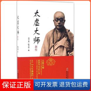 【保正版】太虚大师新传邓子美,陈卫华 著华文出版社9787507545708