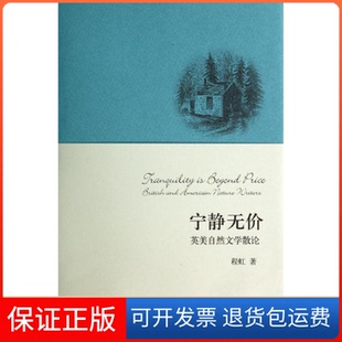 【保正版】宁静无价上海人民出版社上海人民出版社9787208123410