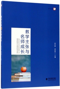 梦山书系余文森 正版 包邮 教学主张与名师成长 成尚荣福建教育