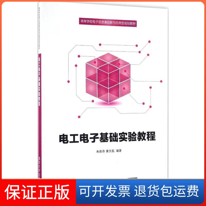 【保正版】电工电子基础实验教程朱新芬,黄文彪 编著 著清华大学出版社9787302451273