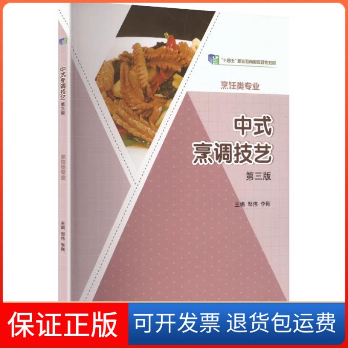 【保正版】中式烹调技艺(第三版)[双色]邹伟,李刚 主编高等教育出版社9787040569278