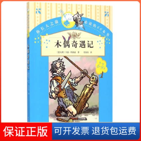 【保正版】木偶奇遇记(意)卡洛·科洛迪(Carlo Collodi) 著;任溶溶 译 著 任溶溶 译人民文学出版社9787020107087