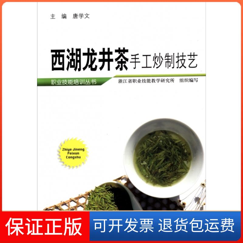 【保正版】西湖龙井茶手工炒制技艺/职业技能培训丛书唐学文浙江科学技术出版社9787534141713