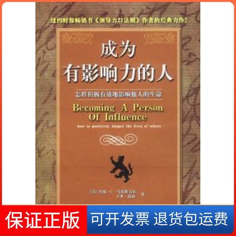 【保正版】成为有影响力的人[美]韦尔 道南 吴曼玲 赖伟雄新华出版社9787501162147