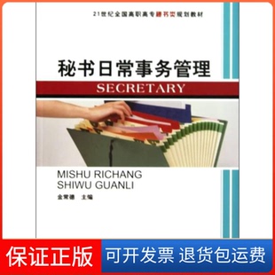 【保正版】秘书日常事务管理金常德北京大学出版社9787301168998