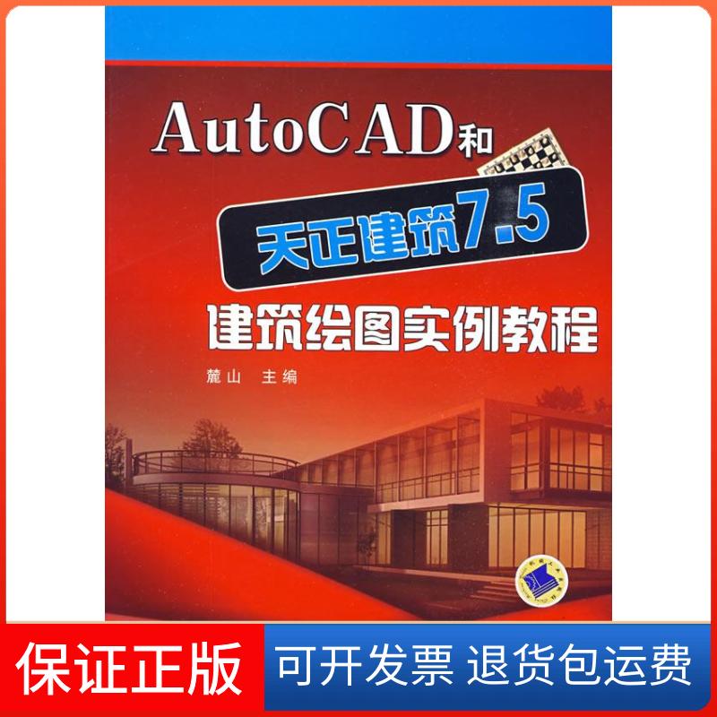 【保正版】AutoCAD和天正建筑7.5建筑绘图实例教程麓山机械工业出版社9787111281290