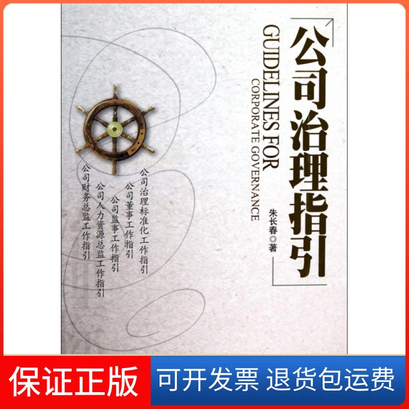 【保正版】公司治理指引朱长春机械工业9787111329404