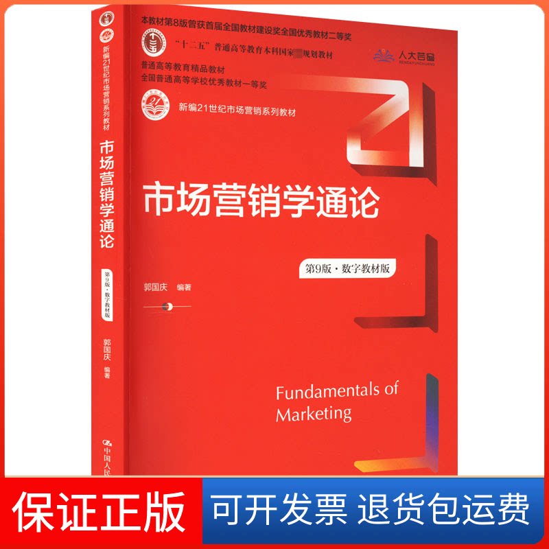 【保正版】市场营销学通论第9版·数字教材版郭国庆 中国人民大学郭国庆中国人民大学出版社9787300312774